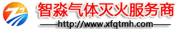 七氟丙烷,氣體滅火系統,懸掛式超細干粉滅火裝置,探火管氣體滅火,氣體滅火系統安裝-