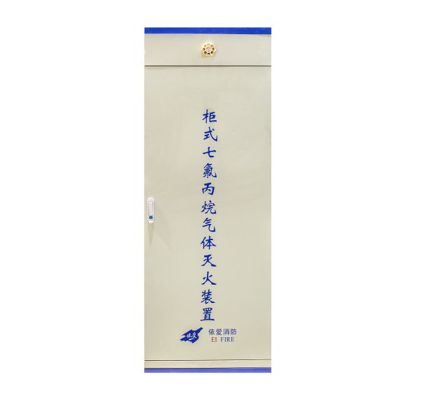 依愛(ài)柜式七氟丙烷氣體滅火裝置